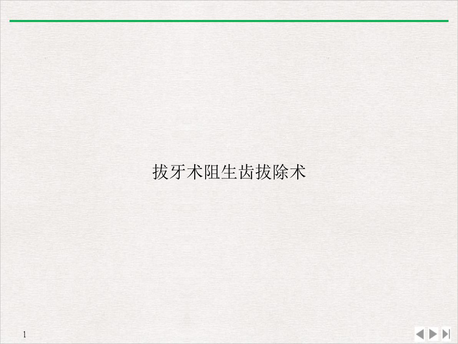 拔牙术阻生齿拔除术优质课件.ppt_第1页