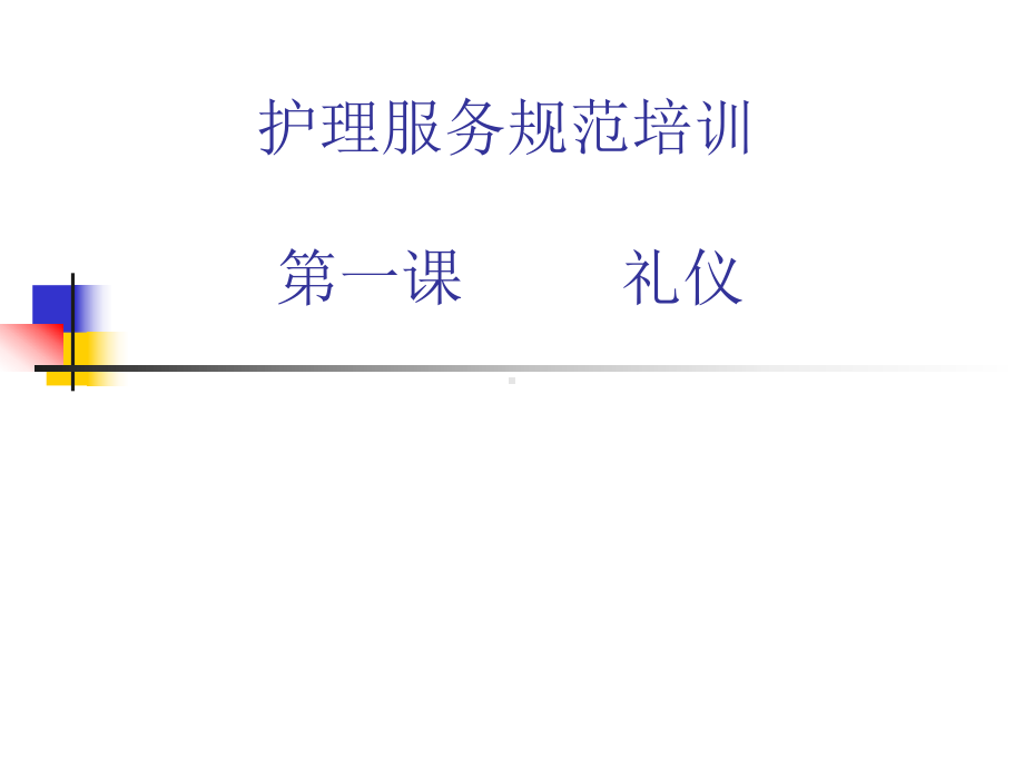 护理服务规范培训教材课件.ppt_第1页