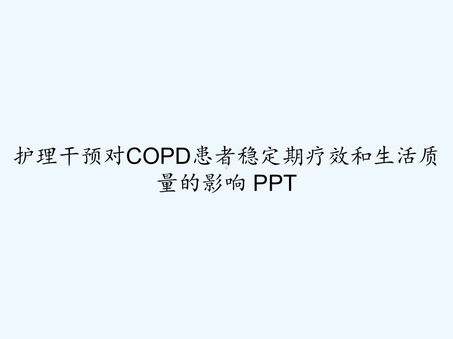 护理干预对COPD患者稳定期疗效和生活质量的影响-课件.ppt_第1页