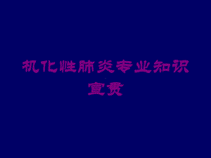 机化性肺炎专业知识宣贯培训课件.ppt