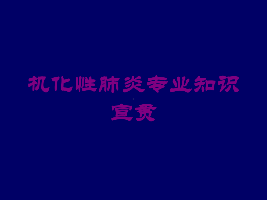 机化性肺炎专业知识宣贯培训课件.ppt_第1页