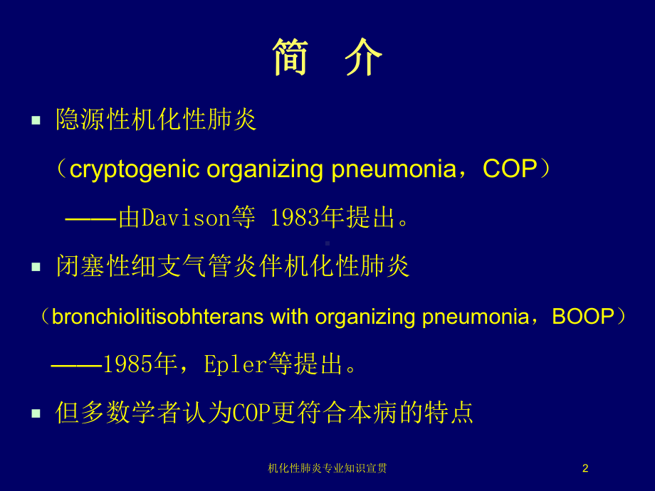 机化性肺炎专业知识宣贯培训课件.ppt_第2页