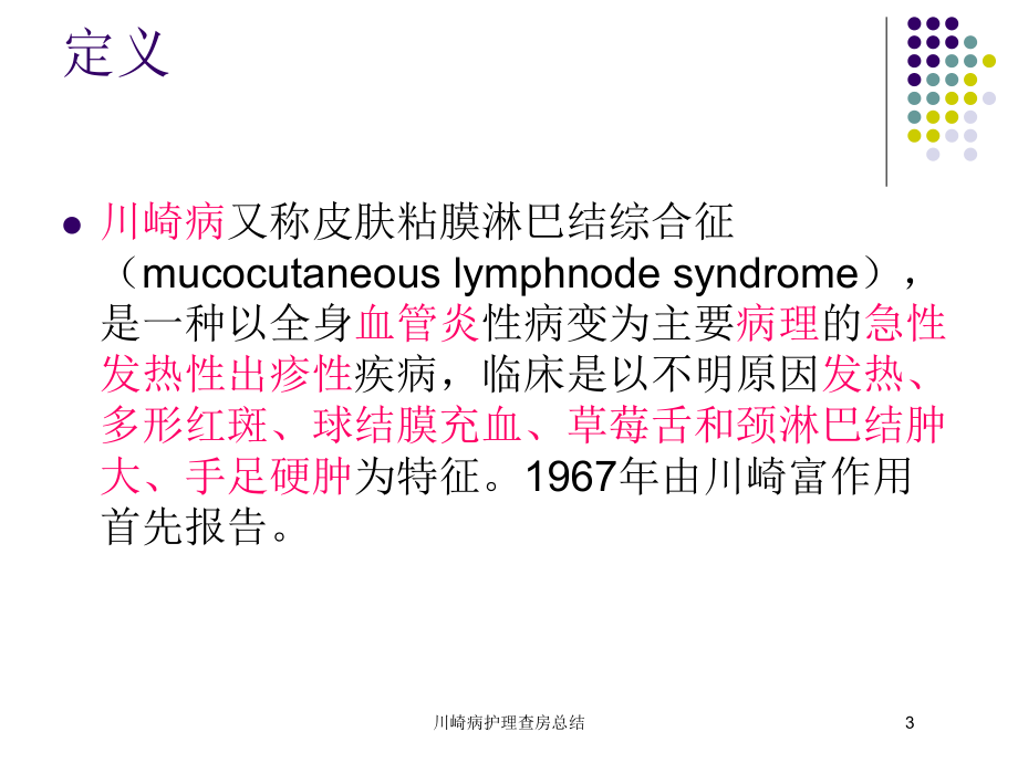 川崎病护理查房总结培训课件.ppt_第3页