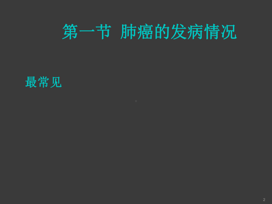 支气管肺癌的放射治疗课件.ppt_第2页