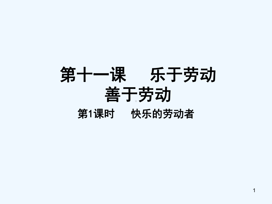 快乐的劳动者-课件.ppt_第1页