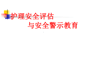 护理安全评估与安全警示教育课件.pptx