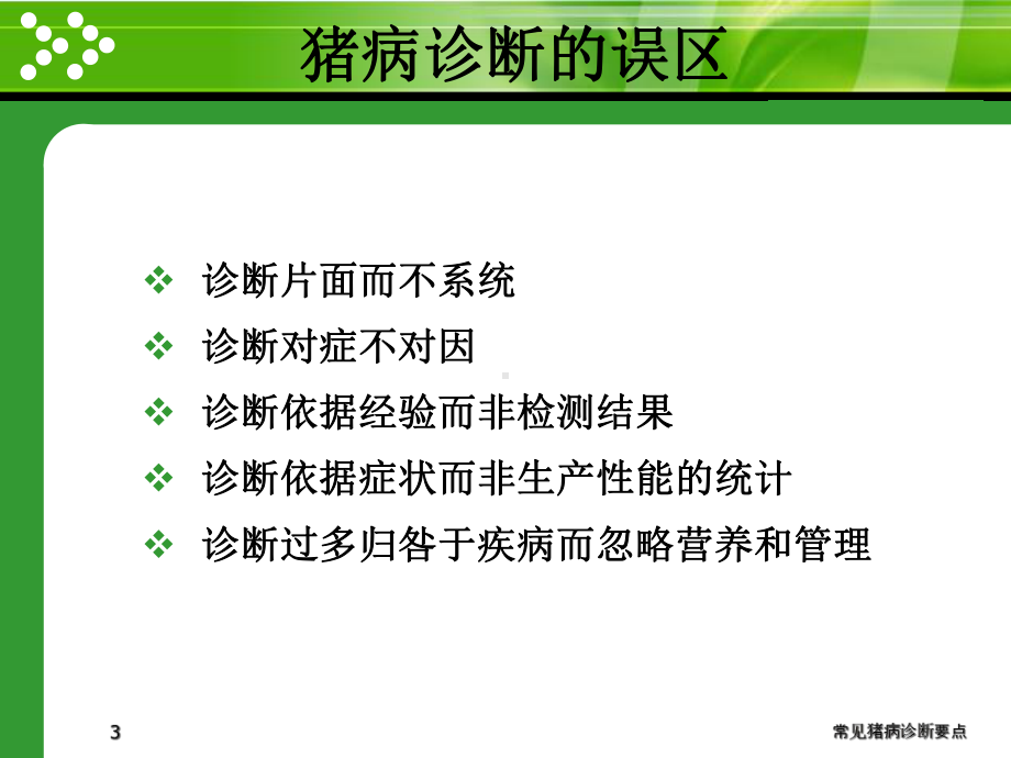 常见猪病诊断要点课件.ppt_第3页