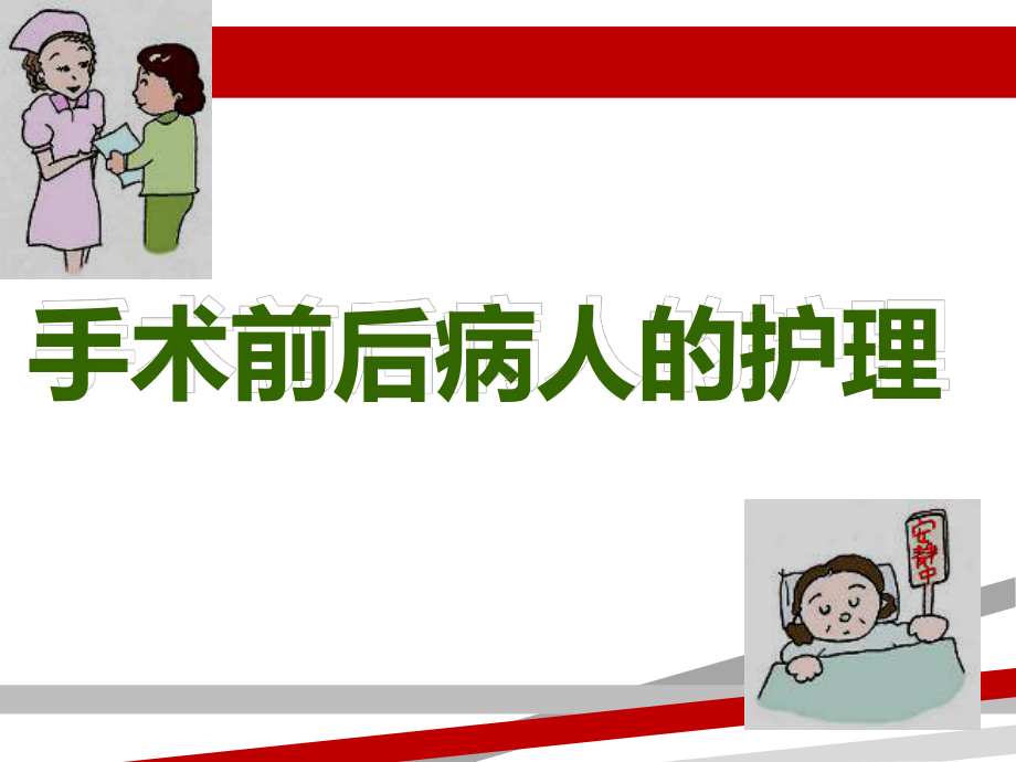 手术前后病人的护理课件-2.ppt_第1页