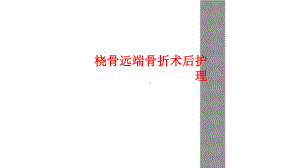 桡骨远端骨折术后护理课件.ppt