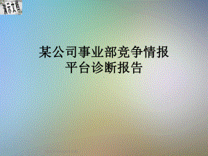 某公司事业部竞争情报平台诊断报告课件.ppt