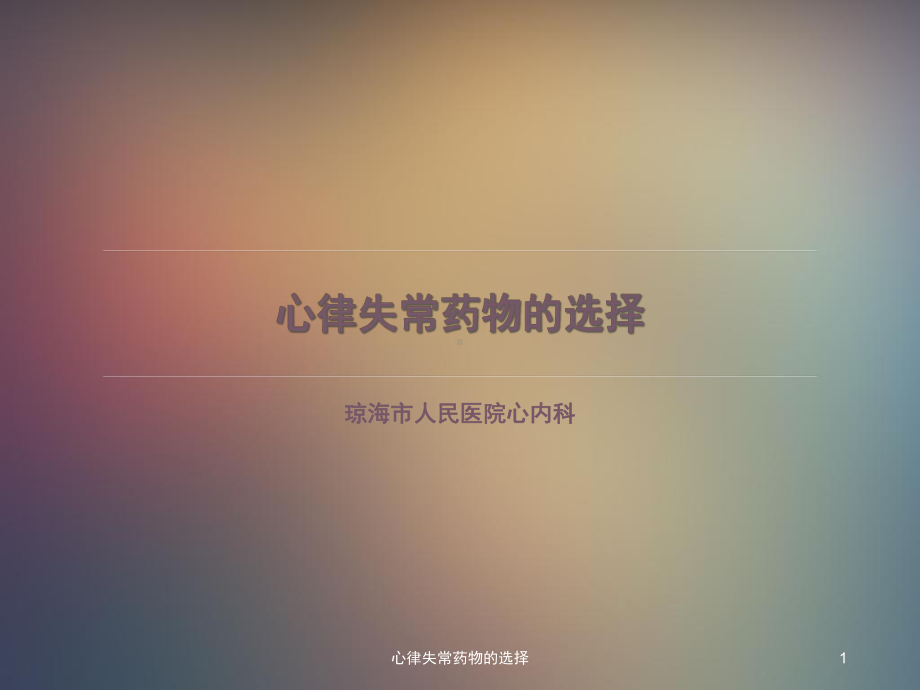 心律失常药物的选择课件.ppt_第1页