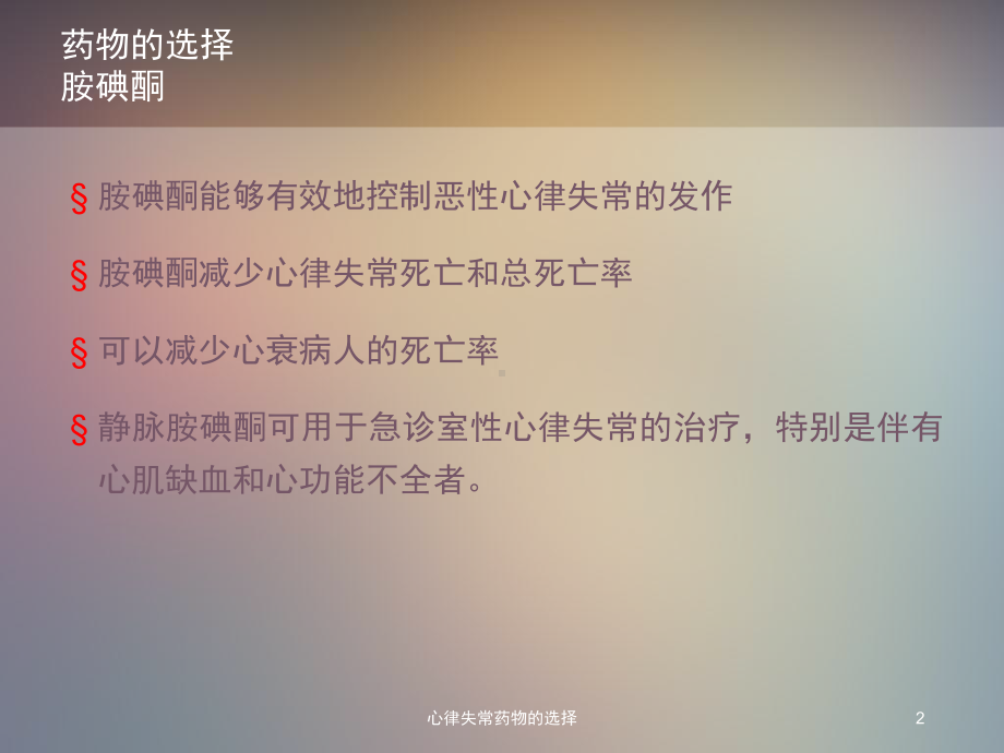 心律失常药物的选择课件.ppt_第2页