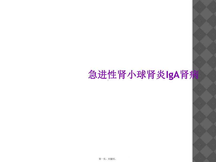 急进性肾小球肾炎IgA肾病课件.ppt_第1页