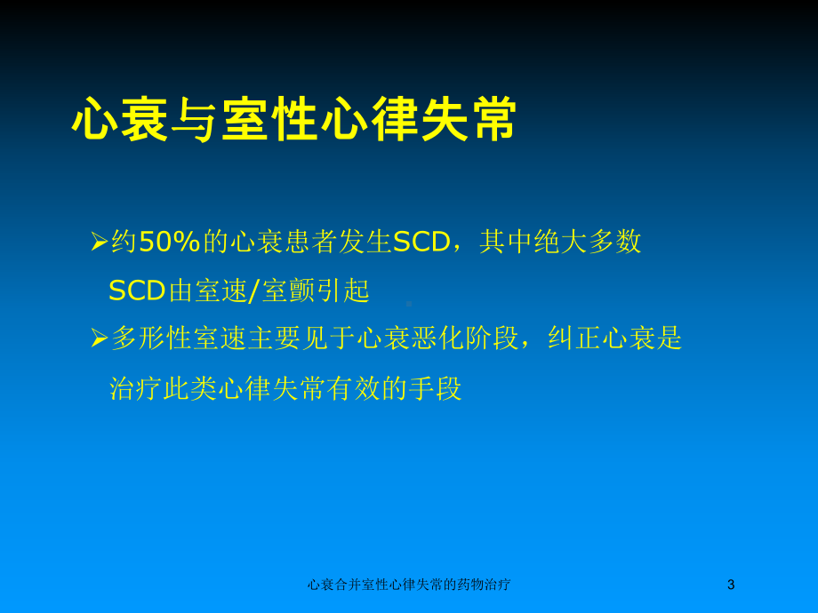 心衰合并室性心律失常的药物治疗培训课件.ppt_第3页