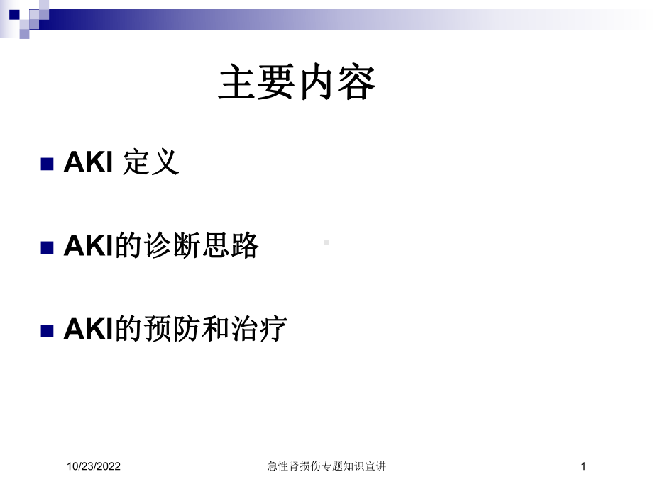 急性肾损伤专题知识宣讲培训课件.ppt_第1页