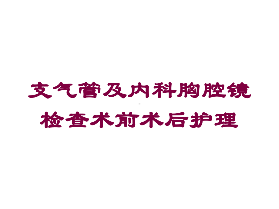 支气管及内科胸腔镜检查术前术后护理培训课件.ppt_第1页