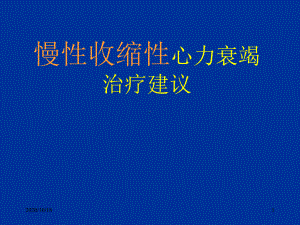 慢性收缩性心力衰竭治疗的进展优选课件.ppt