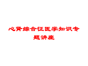 心肾综合征医学知识专题讲座培训课件.ppt