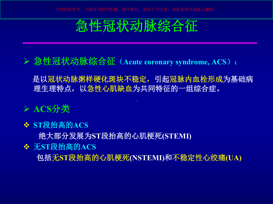 无段抬高急性冠脉综合征的抗凝治疗培训课件.ppt_第1页