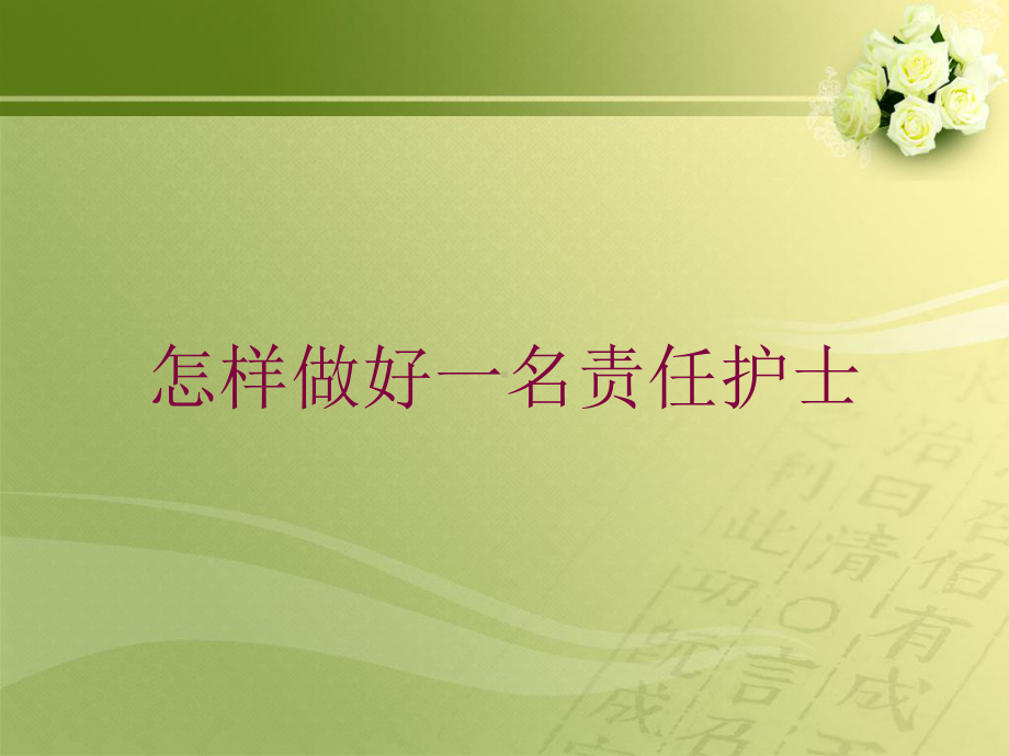 怎样做好一名责任护士培训课件.ppt_第1页