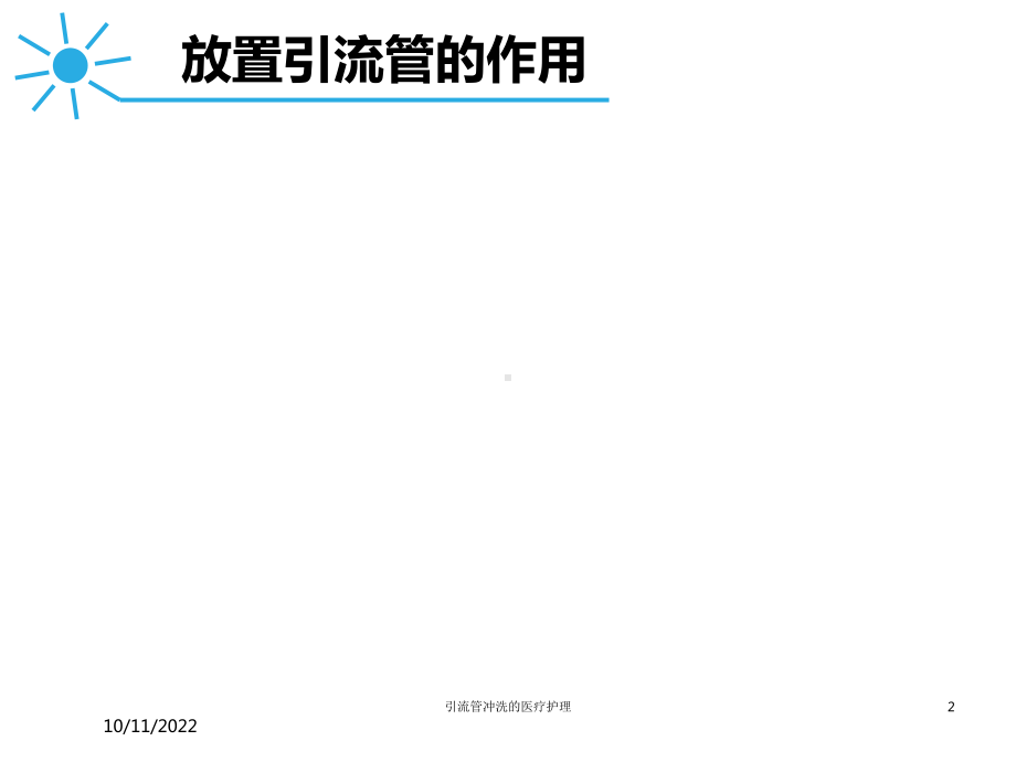 引流管冲洗的医疗护理课件.ppt_第2页