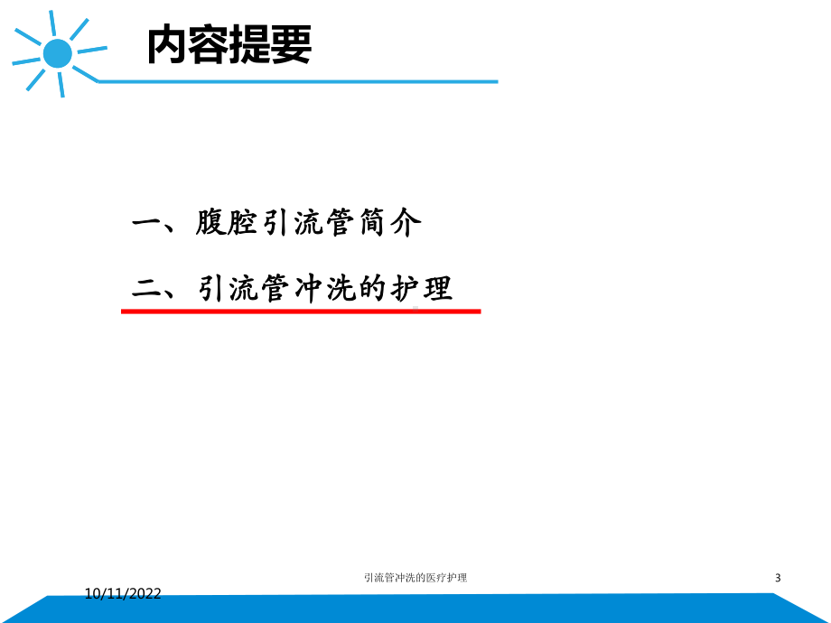 引流管冲洗的医疗护理课件.ppt_第3页