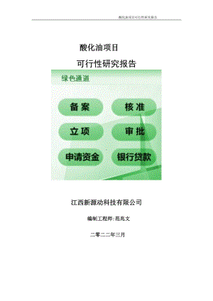 酸化油项目可行性研究报告-申请建议书用可修改样本.wps