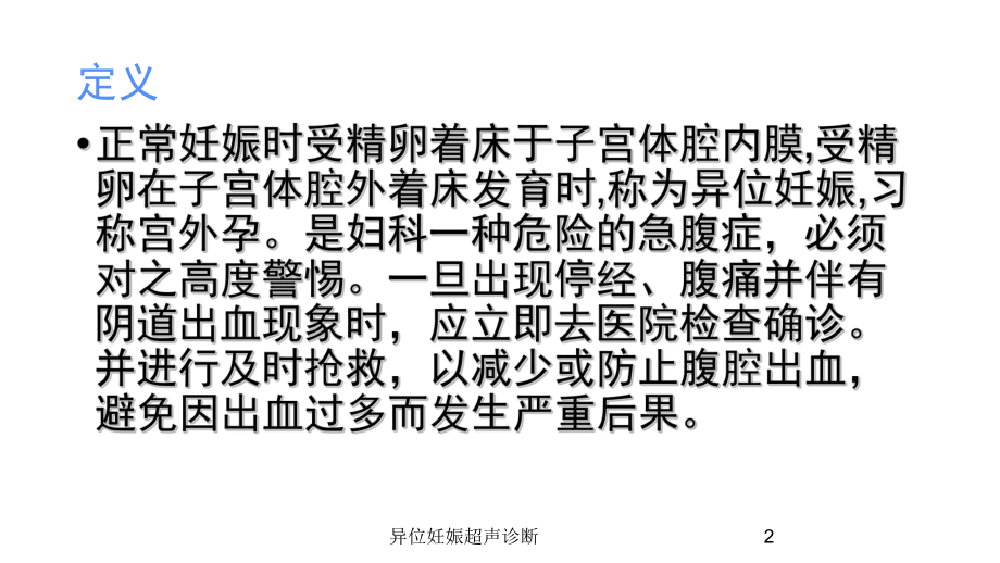 异位妊娠超声诊断培训课件.ppt_第2页