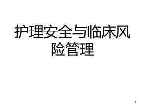 护理安全与临床风险管理课件.ppt