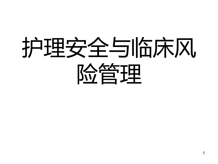 护理安全与临床风险管理课件.ppt_第1页