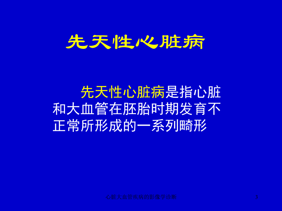 心脏大血管疾病的影像学诊断课件.ppt_第3页