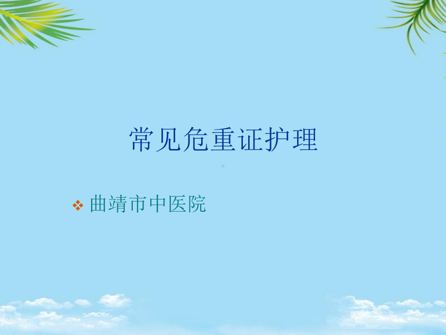 常见危重证护理神昏的护理课件.ppt_第1页