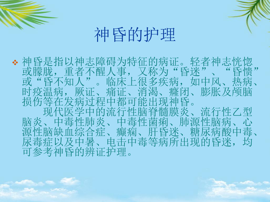 常见危重证护理神昏的护理课件.ppt_第2页