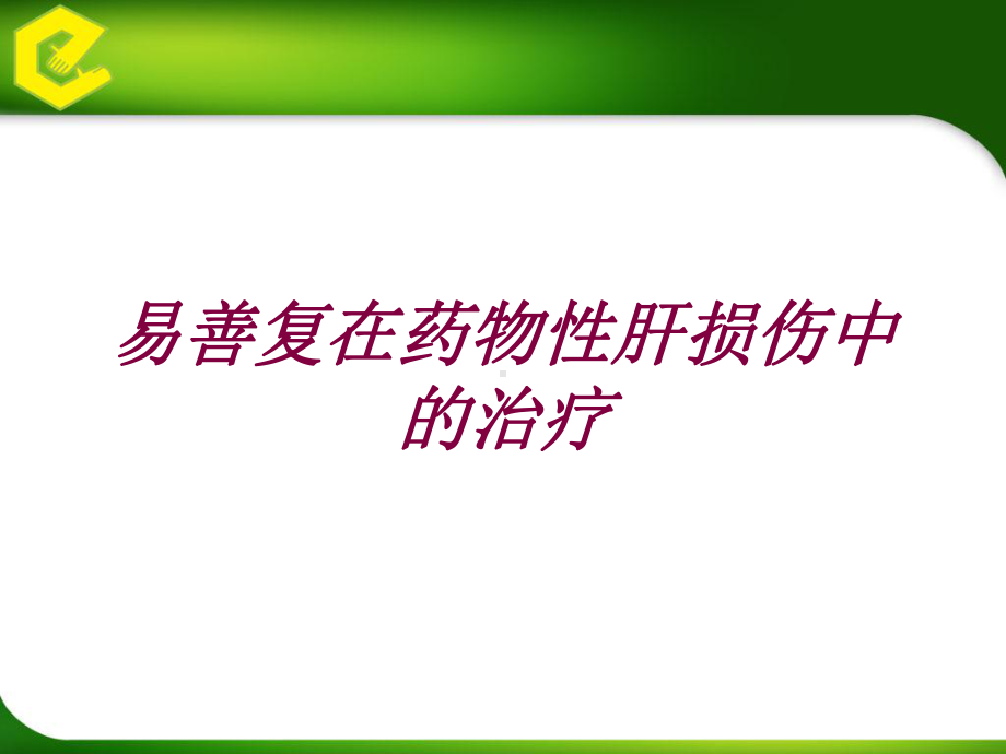 易善复在药物性肝损伤中的治疗培训课件.ppt_第1页