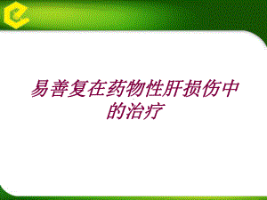 易善复在药物性肝损伤中的治疗培训课件.ppt