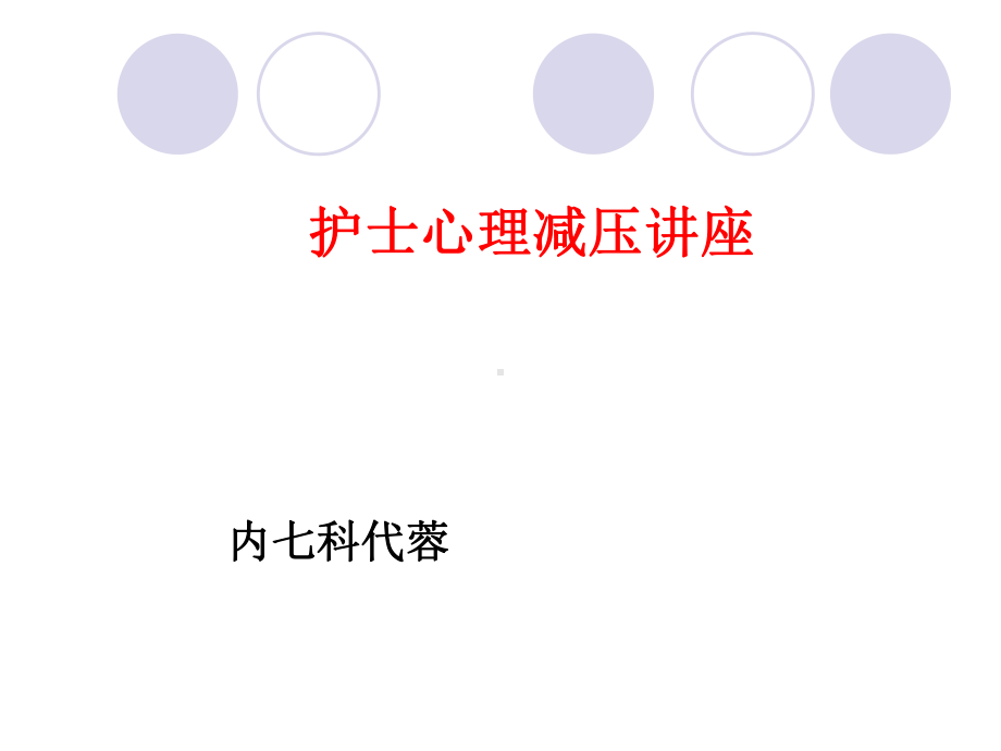 护士心理减压讲座课件.ppt_第1页