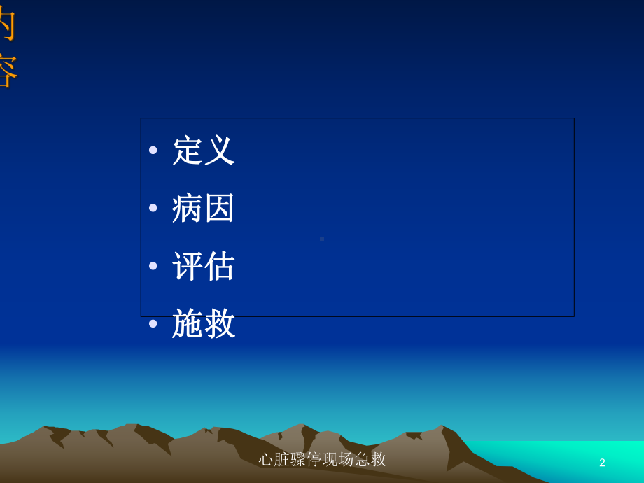 心脏骤停现场急救培训课件.ppt_第2页