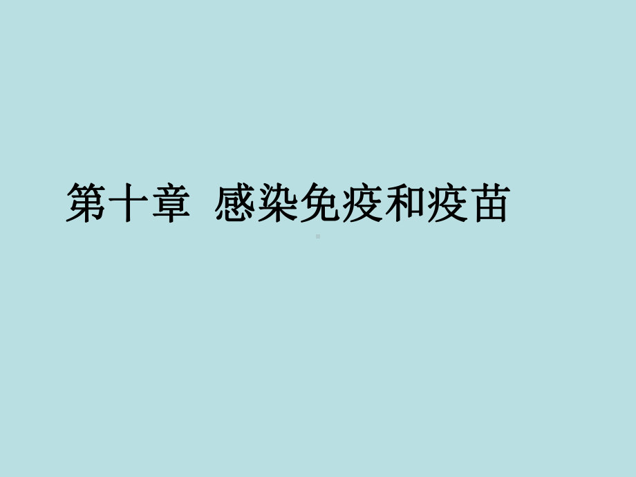 感染免疫和疫苗教学课件.ppt_第1页