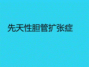 教学培训-先天性胆管扩张症-课件.ppt