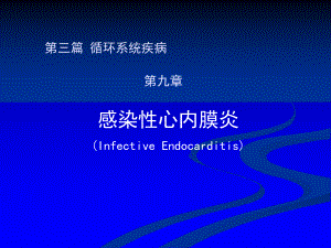 感染性心内膜炎课件-2.pptx