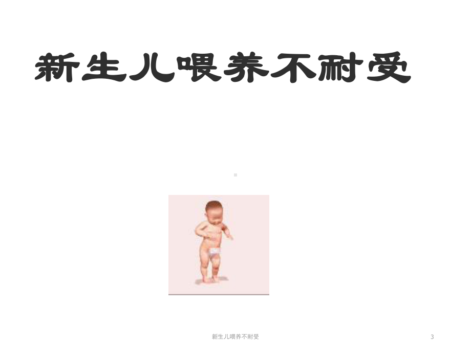 新生儿喂养不耐受培训课件.ppt_第3页