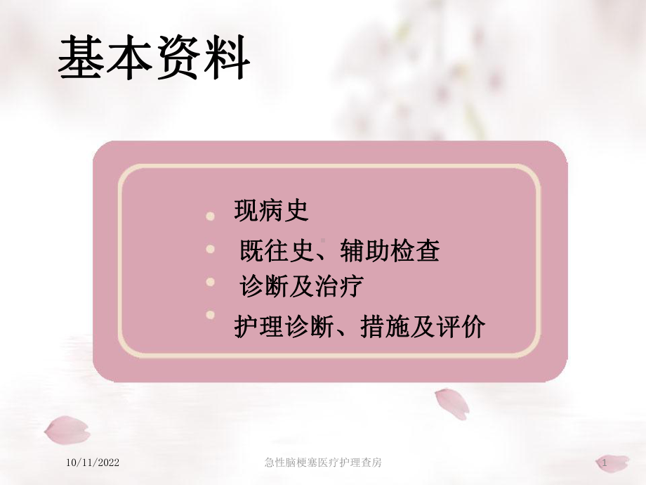 急性脑梗塞医疗护理查房培训课件.ppt_第1页