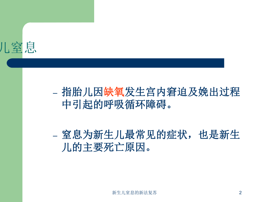 新生儿窒息的新法复苏培训课件.ppt_第2页