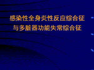 感染性全身炎性反应综合征教学课件.ppt