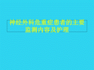 教学培训-神经外科危重症患者的主要监测内容及护理课件.ppt