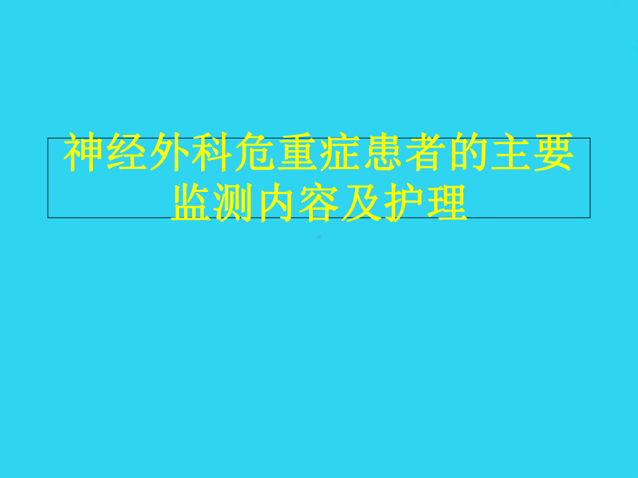 教学培训-神经外科危重症患者的主要监测内容及护理课件.ppt_第1页