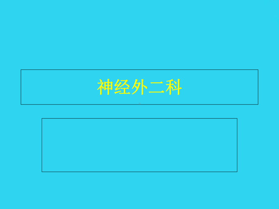 教学培训-神经外科危重症患者的主要监测内容及护理课件.ppt_第2页