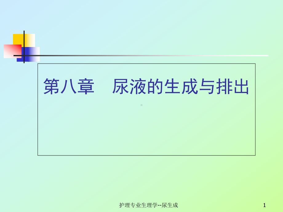 护理专业生理学尿生成-课件.ppt_第1页