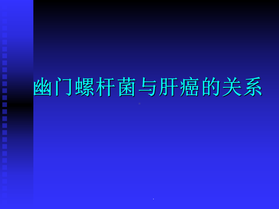 幽门螺杆菌与肝癌的关系教学课件.ppt_第1页