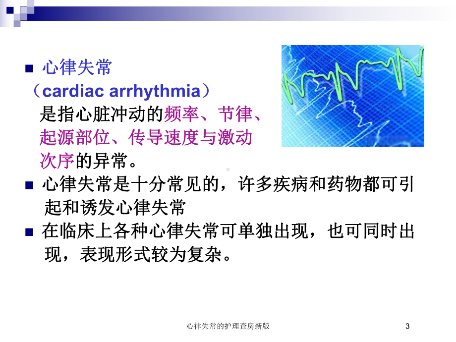 心律失常的护理查房新版培训课件.ppt_第3页